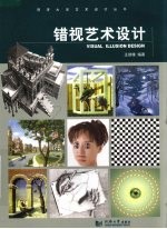 错视艺术设计