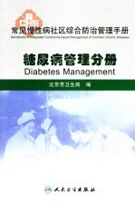 常见慢性病社区综合防治管理手册 糖尿病管理分册