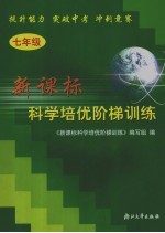 新课标科学培优阶梯训练 七年级