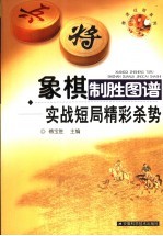 象棋制胜图谱 实战短局精彩杀势