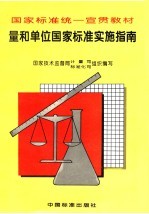 国家标准统一宣贯教材 量和单位国家标准实施指南