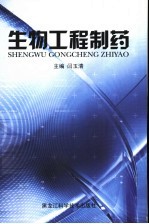 生物工程制药