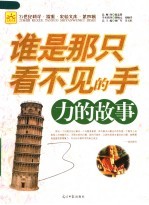 谁是那只看不见的手 力的故事