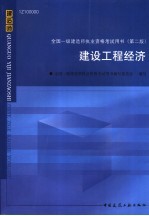全国一级建造师执业资格考试用书 第2版 建设工程经济