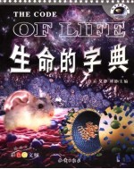 生命的字典 彩色图文版