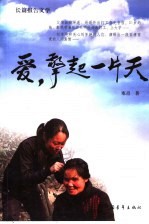 爱,擎起一片天 长篇报告文学