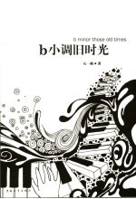 b小调旧时光