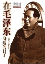 在毛泽东身边的日子 1943-1946