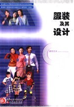 服装及其设计 通用技术 选修六