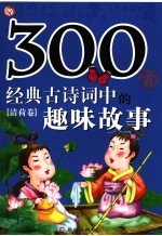 300首经典古诗词中的趣味故事 清荷卷