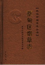 蔡甸区烟草志