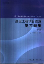 全国一级建造师执业资格考试辅导 第2版 建设工程项目管理复习题集