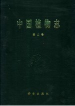 中国植物志 第2卷 蕨类 1