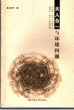 天人合一与环境问题