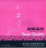 品味品位 高文安2006室内设计作品 the works of kenneth ko 2006 中英文本