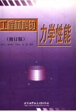 工程材料的力学性能 修订版