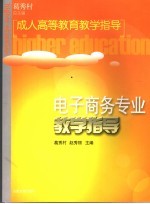 电子商务专业教学指导