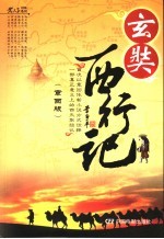 玄奘西行记 章回版