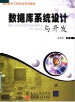 现代软件工程专业系列教材 数据库系统设计与开发