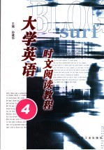 大学英语时文阅读教程 4