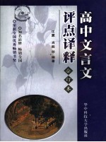 高中文言文评点译释 高二