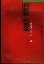 新教材 新教法：伴你上好每一课 数学 四年级 下