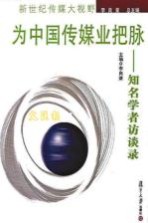 为中国传媒业把脉 知名学者访谈录