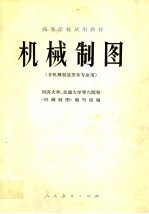 高等学校试用教材 机械制图 非机械制造类各专业用