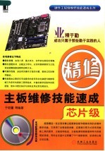 主板维修技能速成 芯片级