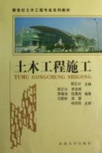 新世纪土木工程专业系列教材 土木工程施工