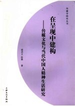 在呈现中建构 传播文化与当代中国人精神生活研究