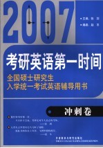 考研英语第一时间 2007全国硕士研究生入学统一考试英语辅导用书 冲刺卷