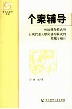 个案辅导 传统辅导模式和后现代主义取向辅导模式的超越与融合
