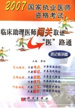 临床助理医师闯关取证“医”路通 速记精讲篇
