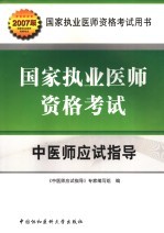 国家执业医师资格考试中医师应试指导 2007版