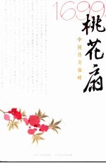 1699·桃花扇 中国传奇巅峰