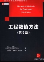 工程数值方法 第5版