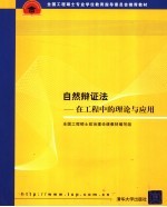 自然辩证法:在工程中的理论与应用