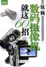 玩转数码摄像机就这60招