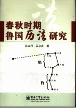 春秋时期鲁国历法研究