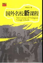 国外名校新课程
