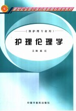 护理伦理学
