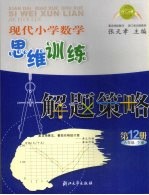 现代小学数学思维训练解题策略 第12册 六年级 下