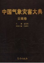 中国气象灾害大典 云南卷