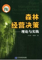 森林经营决策 理论与实践 theory and application