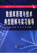 数据库原理与技术典型题解与实习指导