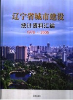辽宁省城市建设统计资料汇编 1978-2005
