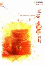 点亮一盏感恩的灯