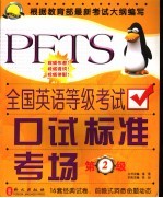 全国英语等级考试口试标准考场 第二级