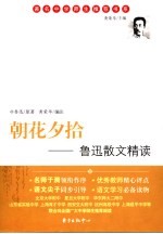 朝花夕拾 鲁迅散文精读